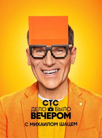 Дело было вечером (2019)