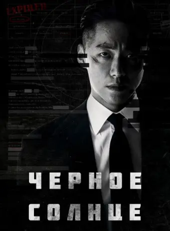 Чёрное солнце 2021