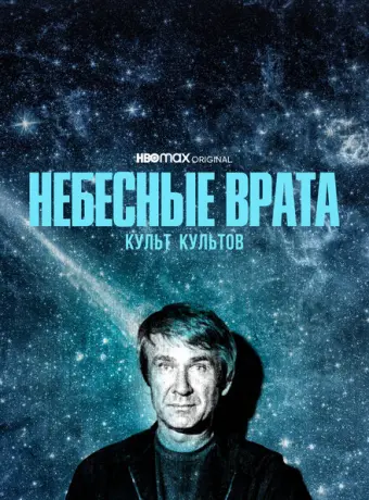 Небесные врата: Культ всех культов (2020)