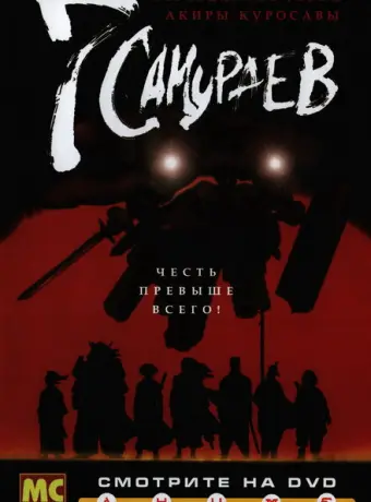 7 самураев 2004
