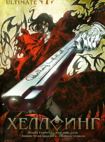 Хеллсинг OVA 2006
