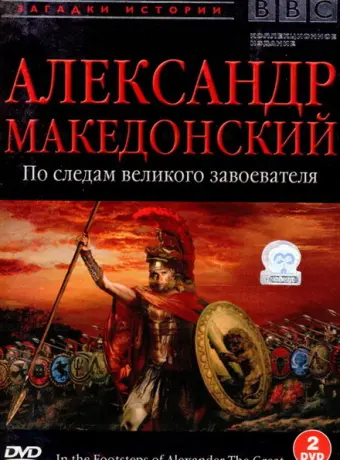 BBC: Александр Македонский. По следам великого завоевателя 1998