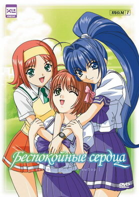 Беспокойные сердца 2003