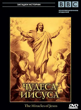 BBC: Чудеса Иисуса 2006