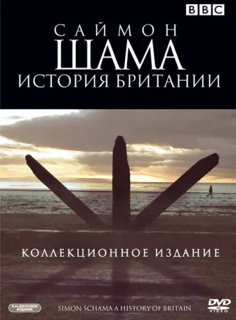 Саймон Шама - История Британии 2000