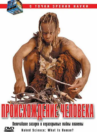С точки зрения науки - Дело о планете Земля 2004