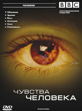 BBC: Чувства человека 2003