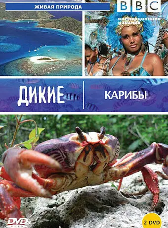 BBC: Дикие Карибы 2007