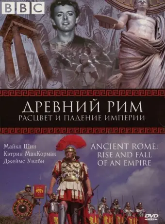 BBC: Древний Рим: Расцвет и падение империи 2006