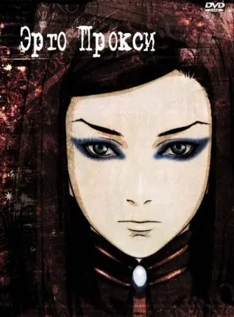 Эрго Прокси 2006