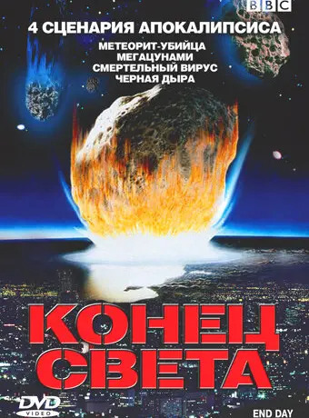 BBC: Конец света 2005