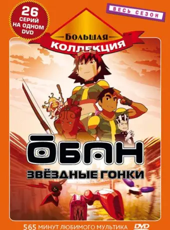 Обан: Звездные гонки 2006