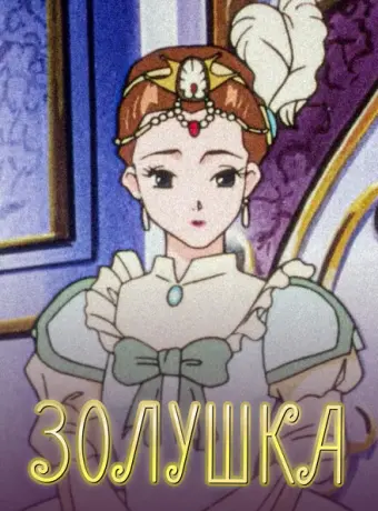 Золушка 1996
