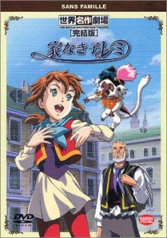 Бездомная девочка Реми 1996