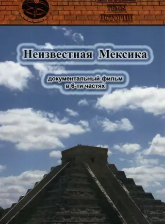 Запретные темы истории: Неизвестная Мексика (2007)