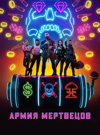 Армия мертвецов 2021