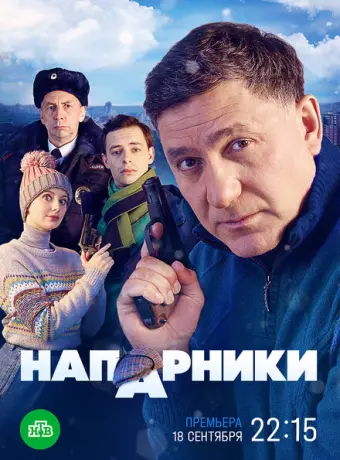 Напарники 2022