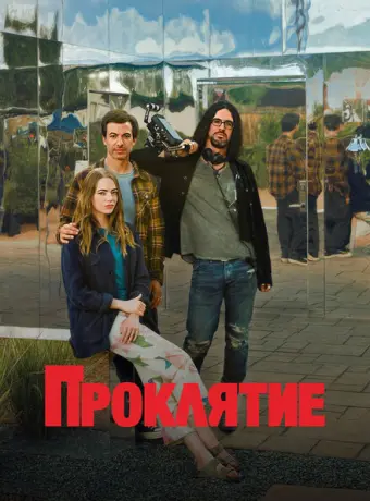 Проклятие 2023