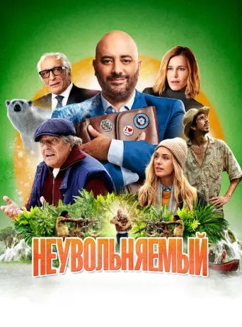 Неувольняемый 2022