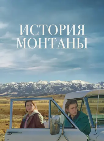 История Монтаны 2021