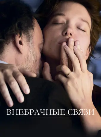 Внебрачные связи 2021