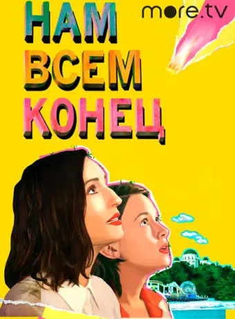 Нам всем конец 2021