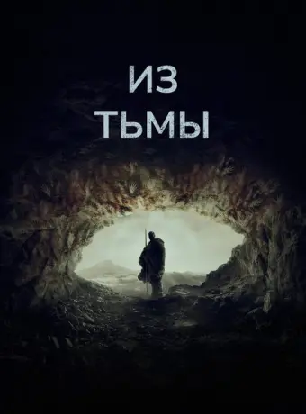 Из тьмы 2022