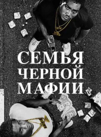 Семья Черной Мафии 2021