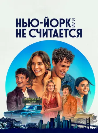 Нью-Йорк, или Не считается 2021