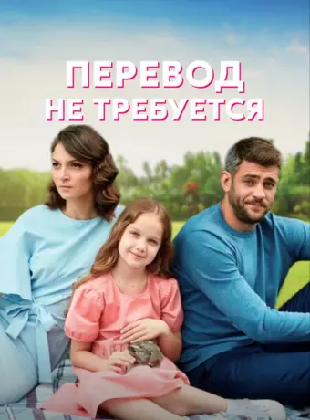 Перевод не требуется 2020