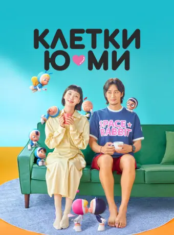 Клетки Ю-ми 2021