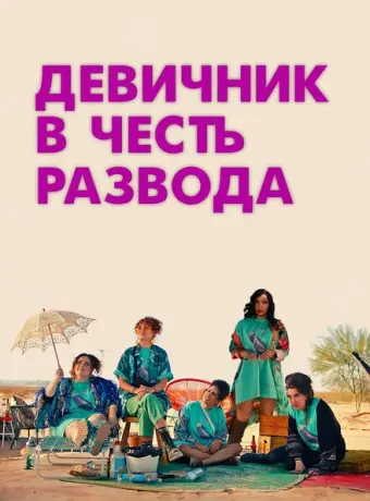 Девичник в честь развода 2024