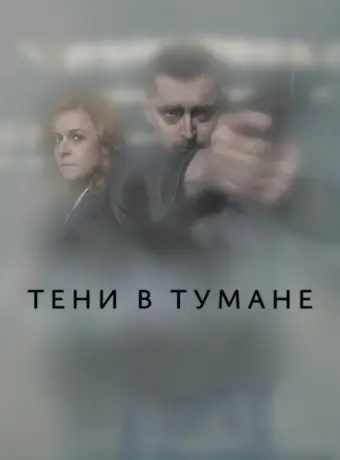 Тени в тумане 2021