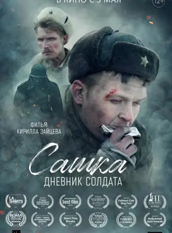 Сашка. Дневник солдата 2021