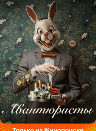 Авантюристы 2020
