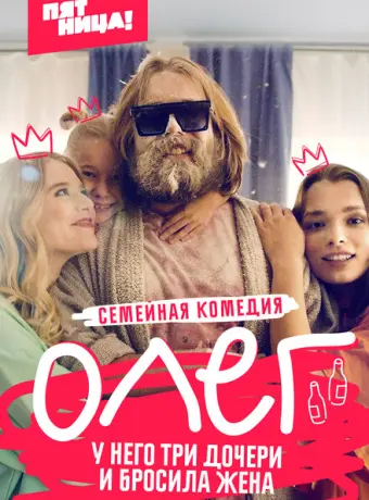 Олег 2021