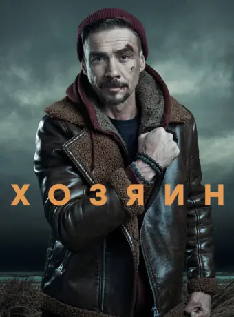 Хозяин 2023