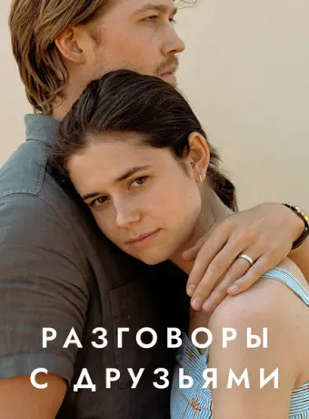 Разговоры с друзьями 2022