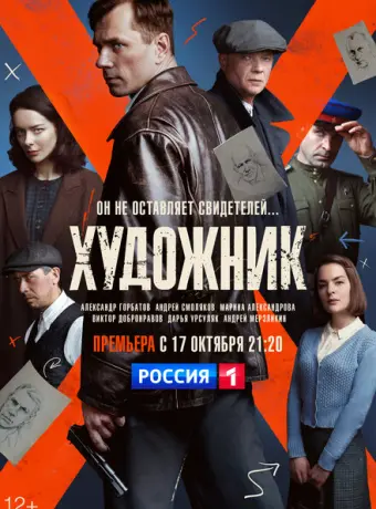 Художник 2021