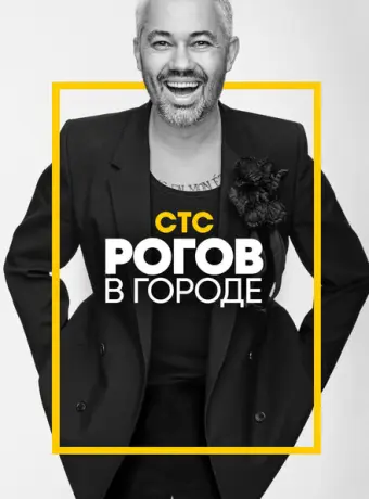 Рогов в городе (2019)