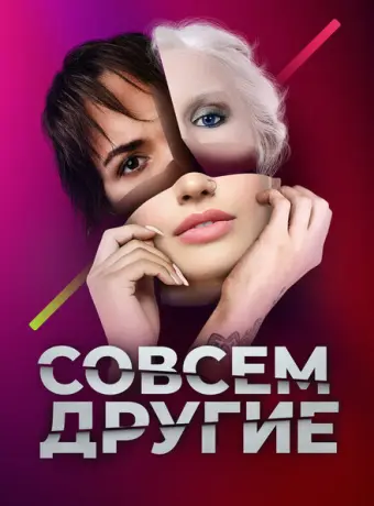 Совсем другие 2021