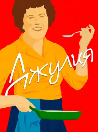 Джулия 2021