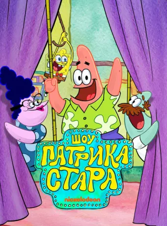 Шоу Патрика Стара 2021