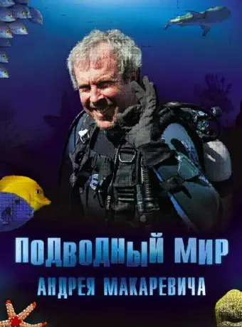 Подводный мир Андрея Макаревича (2004)