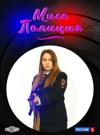 Мисс полиция 2020