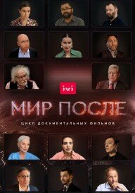 Мир после 2021