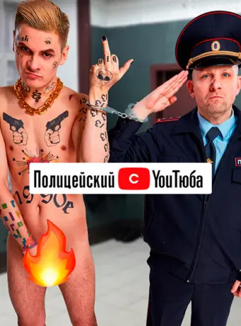 Полицейский с ютюба 2021