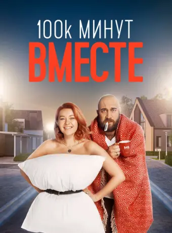 100 тысяч минут вместе 2020