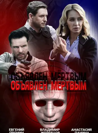 Объявлен мертвым 2020