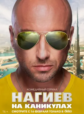 Нагиев на каникулах 2021